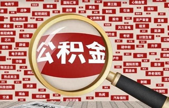 公积金可以干啥_灌南公积金代办在职离职封存服务